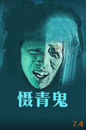 摄青鬼封面图