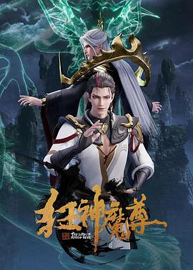 狂神魔尊封面图