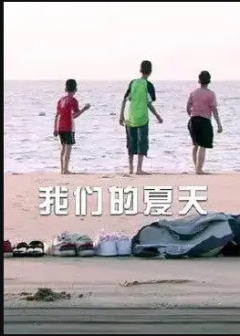我们的夏天封面图