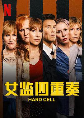 女监四重奏第一季封面图