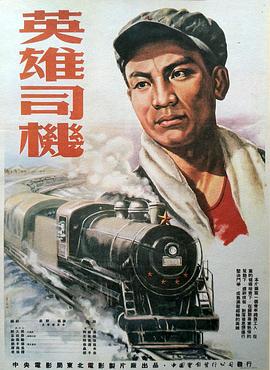 英雄司机封面图