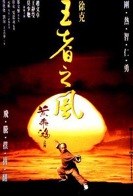 黄飞鸿之四：王者之风封面图