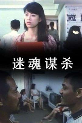 迷魂谋杀封面图