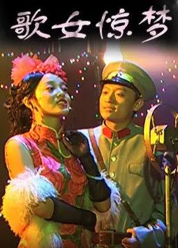 歌女惊梦封面图