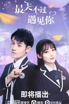 最美不过遇见你封面图