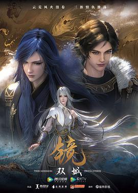 镜·双城（动画版）封面图