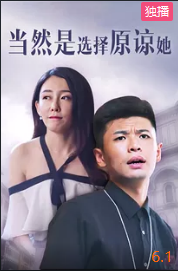 当然是选择原谅她封面图