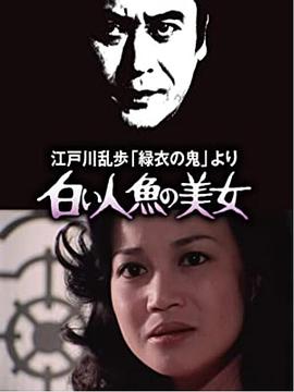 白美人鱼的美女封面图