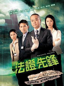 法证先锋1国语版封面图