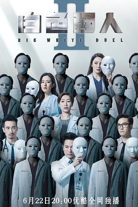 白色强人2粤语版封面图