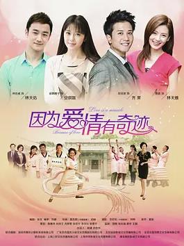 因为爱情有奇迹封面图