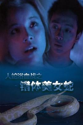 人蛇欲血战封面图