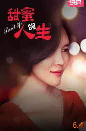 甜蜜的人生封面图
