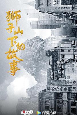 狮子山下的故事粤语版封面图