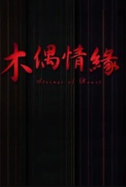 木偶情缘封面图