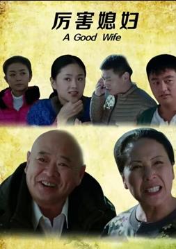 厉害媳妇封面图