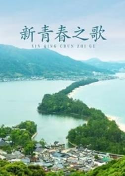 新青春之歌封面图