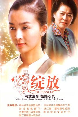 绽放封面图