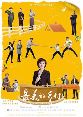 最美的乡村封面图