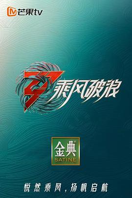 乘风破浪第三季纯享版封面图