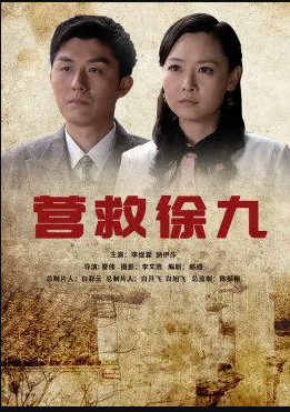 营救徐九封面图