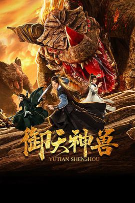 御天神兽封面图