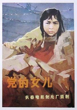 党的女儿[1958]封面图
