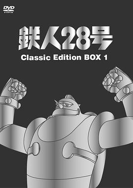 铁人28封面图