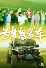 为梦想发车封面图