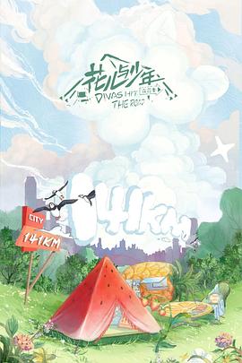 花儿与少年第四季封面图
