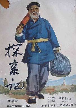 探亲记封面图