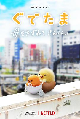 蛋黄哥大冒险第一季封面图