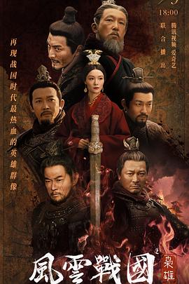 风云战国之枭雄封面图