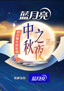 2022湖南卫视中秋之夜封面图