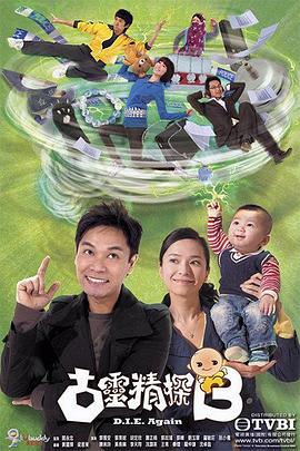 古灵精探第一部粤语封面图
