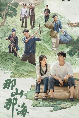 那山那海封面图