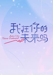我在你的未来吗封面图