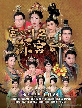 宫心计2深宫计粤语版封面图