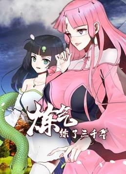 炼气练了三千年动态漫画封面图
