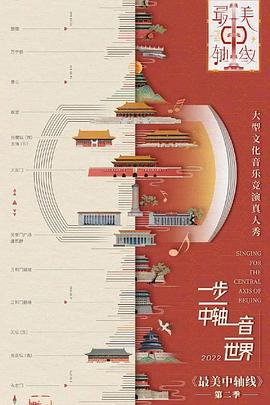 最美中轴线第二季封面图