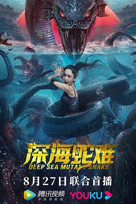 深海蛇难封面图
