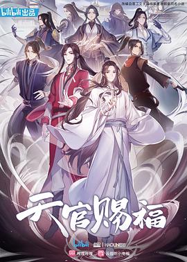 天官赐福动画版封面图