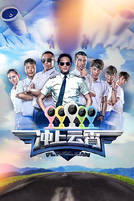 冲上云霄第一季封面图