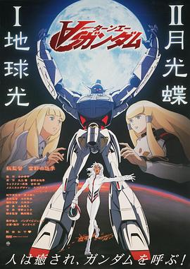 ∀高达剧场版Ⅱ：月光蝶封面图