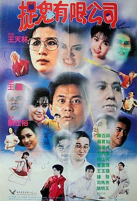 捉鬼有限公司封面图