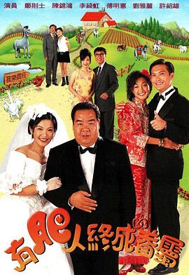 有肥人终成眷属封面图