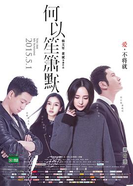 何以笙箫默[电影版]封面图