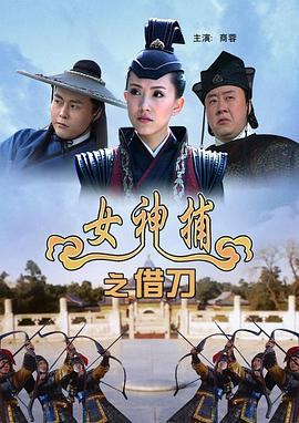 女神捕之借刀封面图