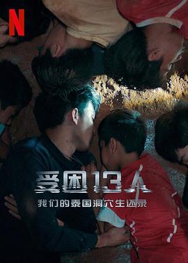 被困的13人:我们如何在泰国洞穴中幸存封面图