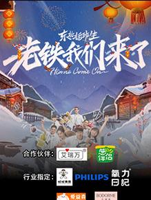 东北插班生-老铁我们来了封面图